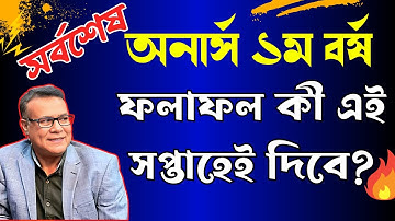 সর্বশেষ আপডেট🔥 অনার্স ১ম বর্ষের রেজাল্ট দিবে চলতি সপ্তাহেই / honours 1st year result published date