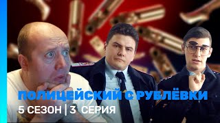 ПОЛИЦЕЙСКИЙ С РУБЛЕВКИ: 5 сезон | 3 серия @TNT_serials