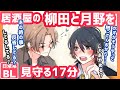 【BL】柳田さんと月野君を見守る17分【作業用/アニメ/日常系/ほのぼの/コント】中字字幕