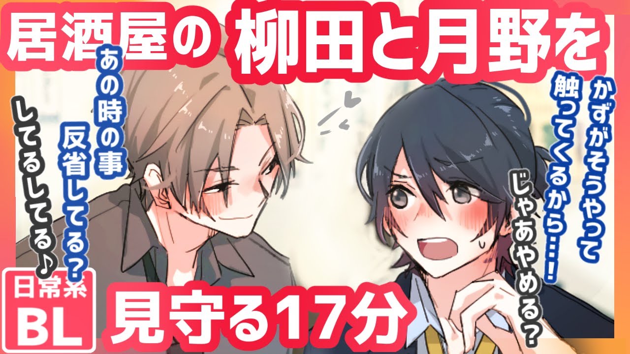 【BL】柳田さんと月野君を見守る17分【作業用/アニメ/日常系/ほのぼの/コント】中字字幕
