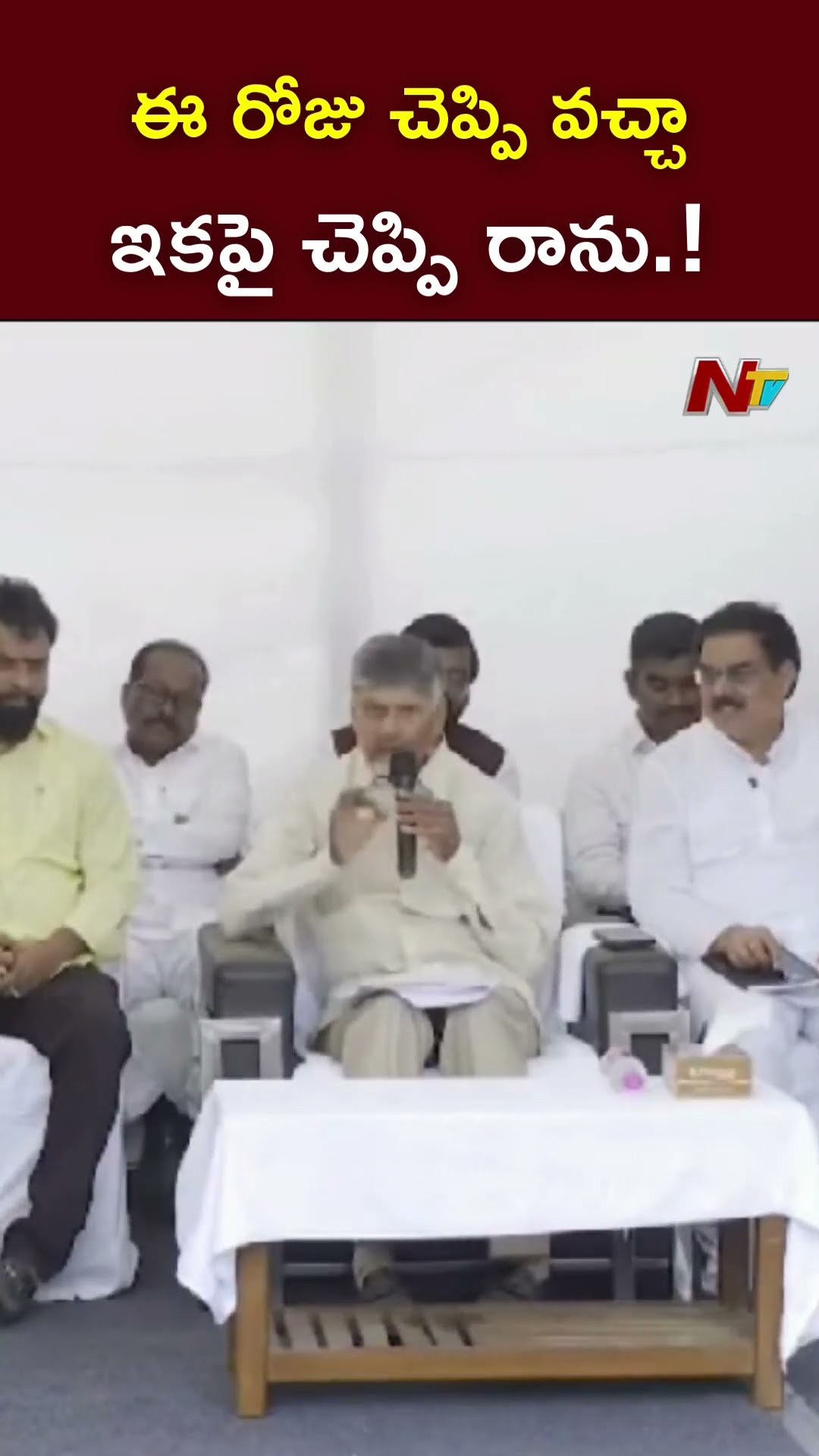 ఈ రోజు చెప్పి వచ్చా..ఇకపై చెప్పి రాను.! : CM Chandrababu l NTV
