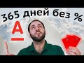 (неактуально) 365 дней без процентов - Кредитная карта Альфа банка