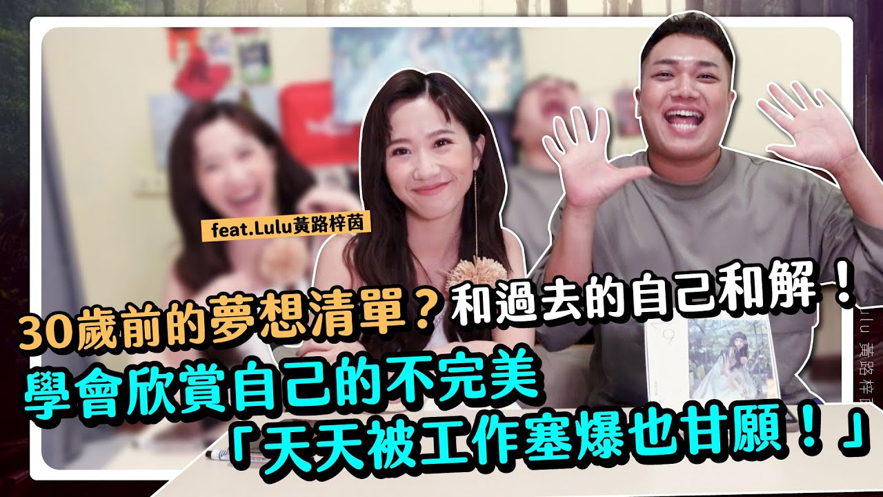 【關關talk】30歲前的焦慮？學會和「過去的自己」和解吧！feat.Lulu黃路梓茵