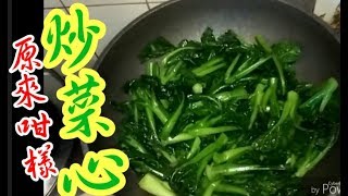 菜心 🌿炒菜心 😋 一生啱用🍳包好食👍吾會硬😨用最簡單方法👉🏻👉🏻爽甜♦️重點竅門♦️家家戶戶都做到💯正氣👍健康蔬菜🥬原來係咁炒菜心Stir frying choy sum