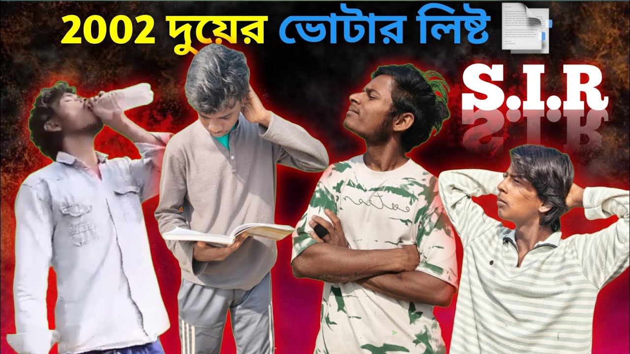 2002 দুয়ের ভোটার লিষ্ট 📑 2002 দুয়ের ভোটার লিষ্ট S.I.R. 