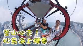 釜山必去！松島海上纜車｜松島一日遊｜釜山vlog5