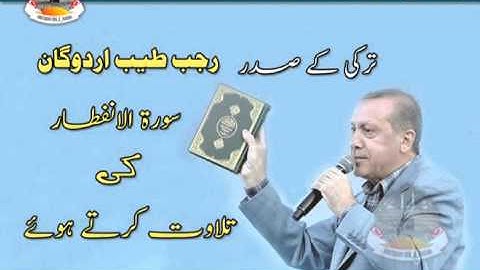 أردوغان يتلو سورة الإنفطار Tilawat Quran by Rajab Tayeb Ardogan