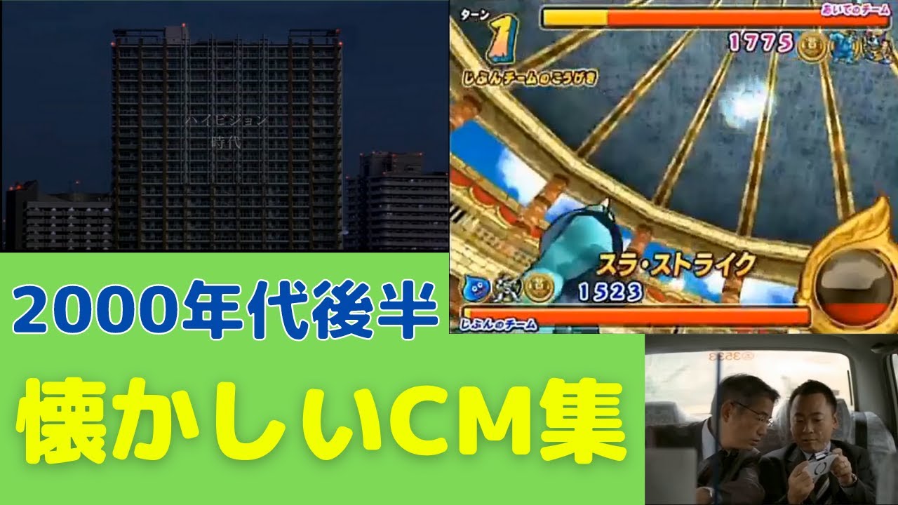 懐かしいcm 00年代後半 Cm集 Nostalgic Japanese Tv Advertisement Youtube