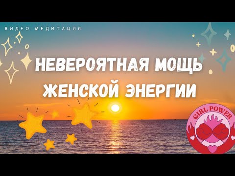 Укрепление женской энергии. Эффективная практика визуализации  [5 минут в день ]