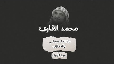 اواخر سورة الزخرف بتحبير صنعاني حجازي بديع للشيخ محمد خليل القارئ رحمه الله