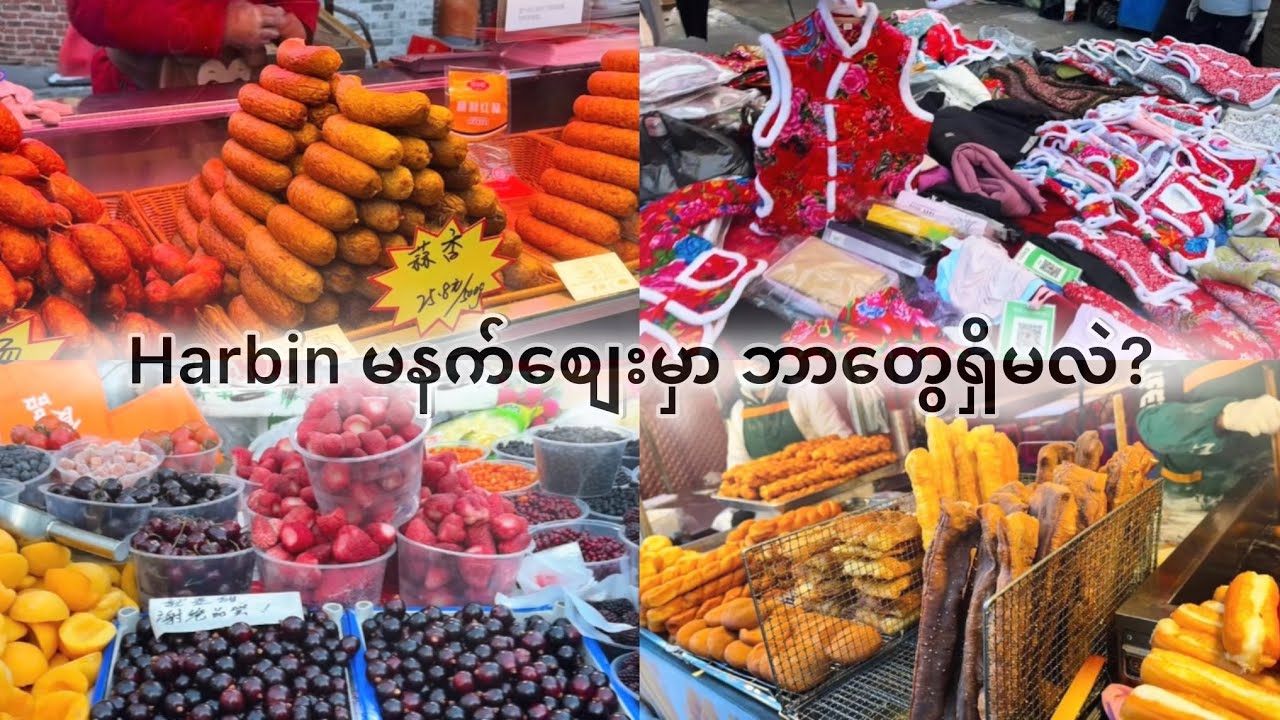 တရုတ်ပြည် အရှေ့မြောက်ပိုင်း Harbinရဲ့ နာမည်ကြီးတဲ့ မနက်စျေးမှာ ဘာအစားအစာတွေ ရှိမလဲ?