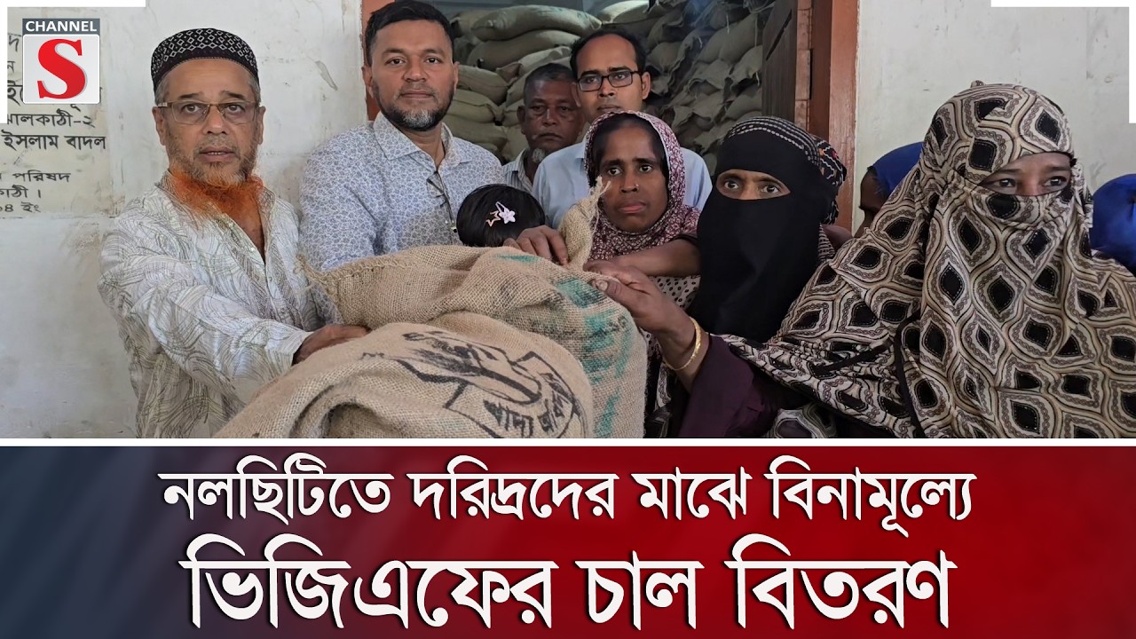 নলছিটিতে দরিদ্রদের মাঝে বিনামূল্যে ভিজিএফের চাল বিতরণ | Channel S News