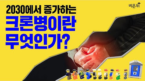 크론병? 도대체 무슨 병일까?