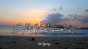 القارئ اسلام صبحي - {إن أحسنتم أحسنتم لأنفسكم وإن أسأتم فلها فإذا جاء وعد الآخرة} - {سورة الإسراء}
