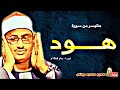 سورة هود محمد صديق المنشاوي تجويد تجويد ليبيا 1963 محمد صديق المنشاوي القرآن الكريم