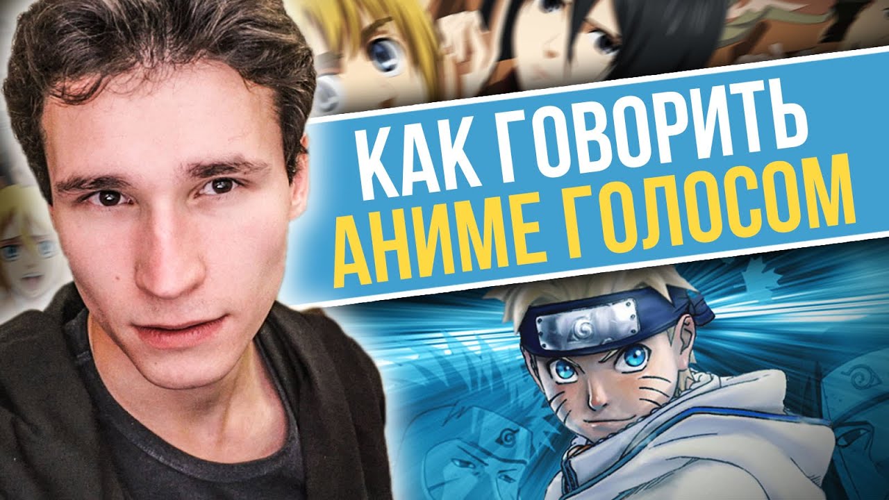 КАК ГОВОРИТЬ АНИМЕ ГОЛОСОМ | как сделать анимешный голос | как ...