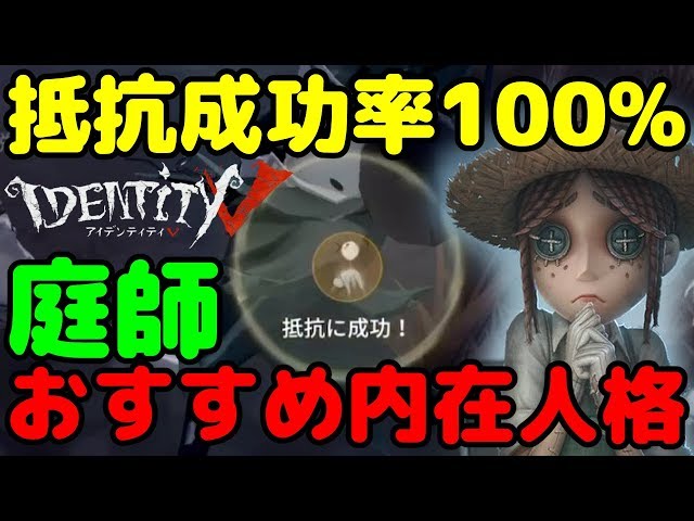 抵抗成功確率100%！庭師のおすすめ立ち回り&内在人格！【第五人格