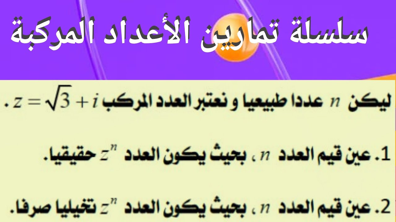 تعيين قيم عدد طبيعي حتى تكون قوة لعدد مركب عددا حقيقيا او عددا تخيليا صرفا ـ تمريم رقم 30