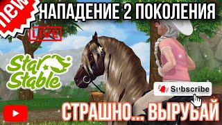 СТРИМ ПРОКАЧКИ 2 ПОКОЛЕНИЯ | STAR STABLE ONLINE | СТРИМ ПО SSO