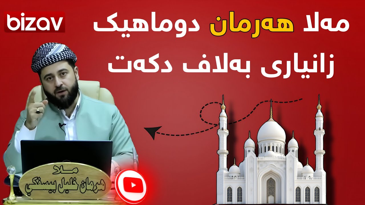 مەلا هەرمان هاتە دەنگ لسەر لادانا وی ژ میمبەرێ