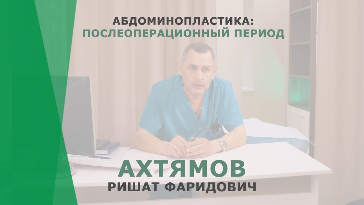 Абдоминопластика: послеоперационный период | Ахтямов Ришат Фаридович ...