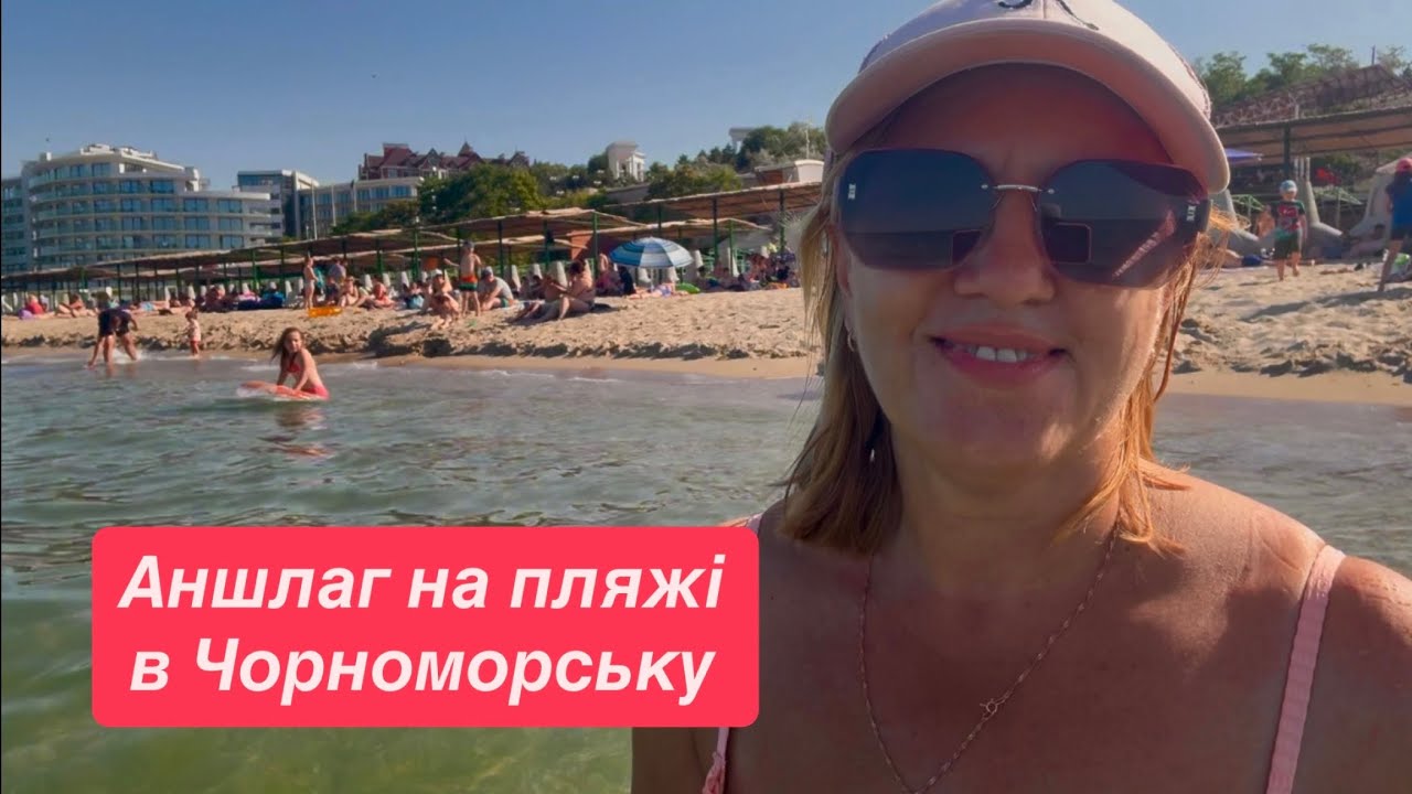 Аншлаг на пляжі в Чорноморську