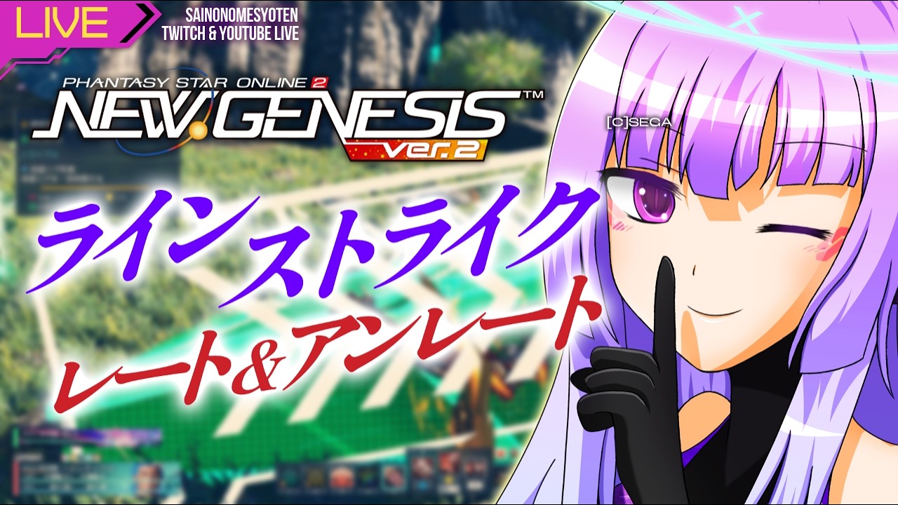 【pso2ngs Ship5】 深夜勤務1386日目 ラインストライクのレートとアンレート【Twitchと同時配信中】