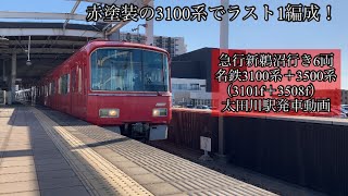 急行新鵜沼行き6両　名鉄3100系＋3500系（3101f＋3508f）太田川駅発車動画