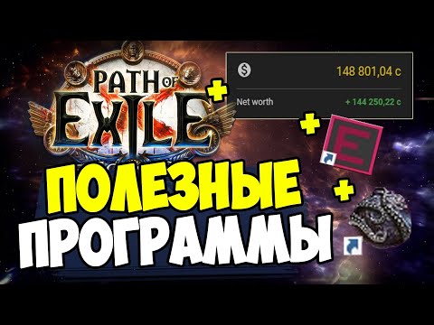 Программы, которые упрощают ваш трейд и фарм. Awakened Poe Trade, Harvest vendor, ExilenceNext,трейд