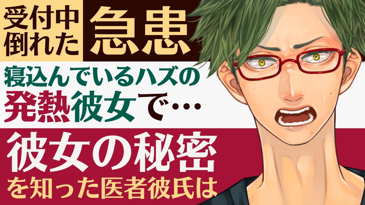 【医者彼氏】#12 受付中に倒れた急患は発熱で寝込んでいるハズの彼女で…／彼女の秘密を知った医者彼氏は ～医者彼氏～【病院／女性向けシチュエーションボイス】CVこんおぐれ