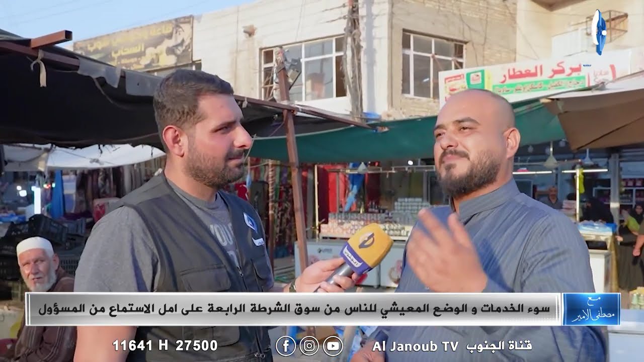 مركز الحلول ||سوء الخدمات و الوضع المعيشي للناس من سوق الشرطة الرابعة على امل الاستماع من المسؤول