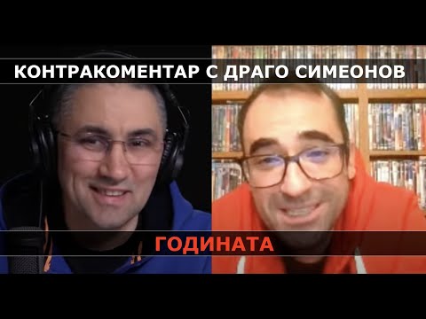 Годината – Контракоментар