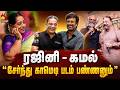 ரஜினி - கமல் சேர்ந்து காமெடி படம் பண்ணனும்🤩  | Sathyapriya 🔥| Iruvar  | Sathya Priya | Kalaignar TV