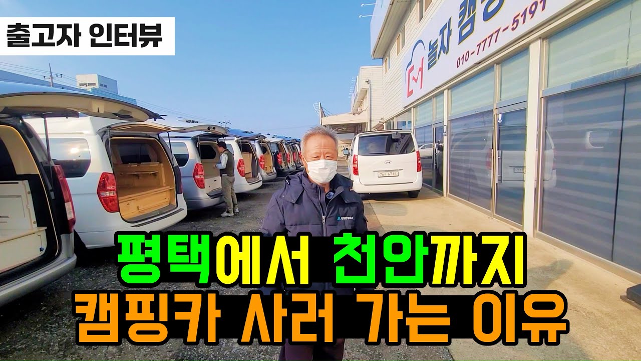 국내 최대 규모! 스타리아 스타렉스 캠핑카 제작소! 60-70대 상시 전시~! 차값포함 1천만 원 대부터~! #더놀자캠핑카