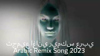 Arabic Remix Song 2023, Arabic collection 2023, أغنية ريمكس عربية 2023