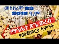 ማኅሌተ ጽጌ ወረብ የመጀመሪያ ሳምንት ወረብ መስከረም 29 2015 ዓ ም Mahliete Tsigie Wereb 1st Week Oct 8 2022