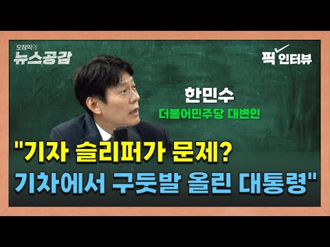 한민수 &quot;MBC 희생양으로 강한 압박…언론관 의아&quot;  [오창익의 뉴스공감]