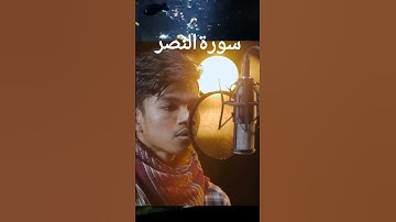 سورة النصر || مزمل حسب لله #قرآن #قران_كريم #صلوا_على_النبي