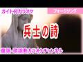 【カラオケ】兵士の詩 フォークソング 作詞・作曲:松山千春
