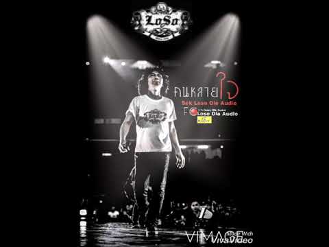 คนหลายใจ~เสก โลโซ(Audio)#fclosoole