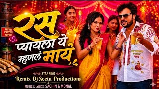 रस प्यायला ये म्हणलं माय | Ras Pyayla Ye Mhanal May Part 2 |  Ahirani Dj Songs | Dhamal 