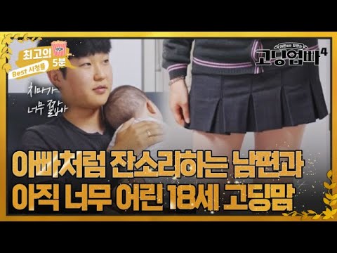 [최고의 5분_고딩엄빠4] 아직 너무 어린 철부지 18세 고딩맘과, 잔소리좌 남편 MBN 231025 방송