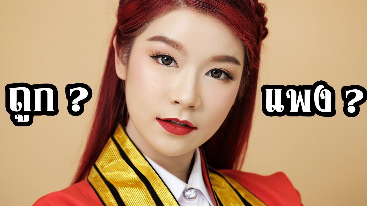 แต่งหน้ารับปริญญาด้วยตัวเองแบบง่ายๆสวย ทน ปังๆ V.ถูก vs แพง