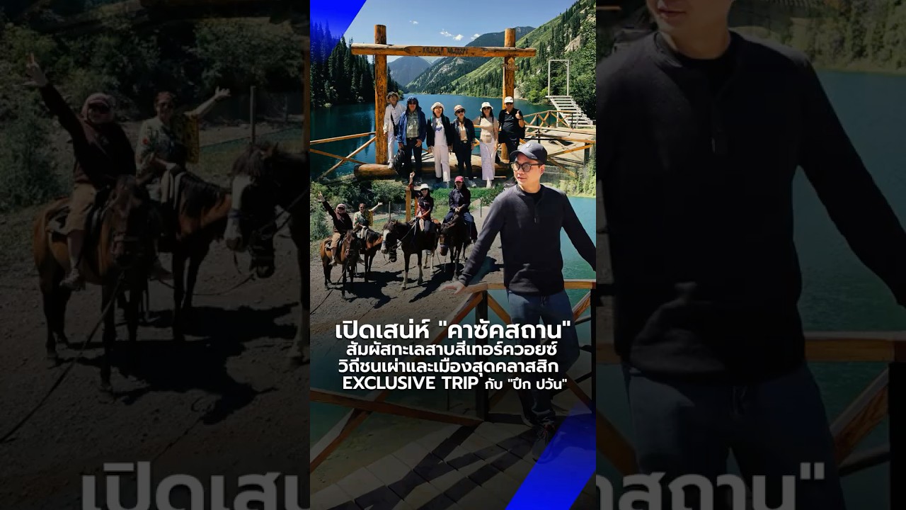 Exclusive Trip | เปิดเสน่ห์ "คาซัคสถาน" สัมผัสทะเลสาบสีเทอร์ควอยซ์