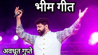Bhim Banala Sawali | Avdhut Gupte | भीम बनला सावली | अवधूत गुप्ते | भीमगीत | Bhimgeet