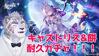 【スタレ】 キャストリス＆モチーフ光円錐をゲットしたい！！！！！ 【崩壊：スターレイル】