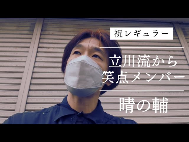 Celebrating Harunosuke] From Tachikawa-ryu to Shoten members - YouTube