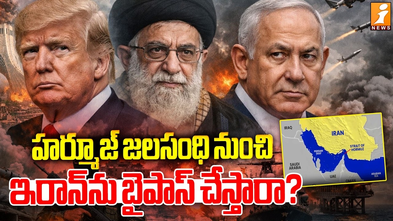 హర్మూజ్ జలసంధి నుంచి ఇరాన్ ను బైపాస్ చేస్తారా? | Iran's Bypass of the Strait of Hormuz | iNews
