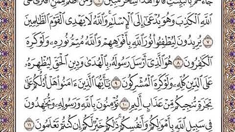 سورة الصف من الآية {٩-١٤}