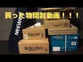 開封動画！！！Amazonプライムデー、楽天で買った物紹介